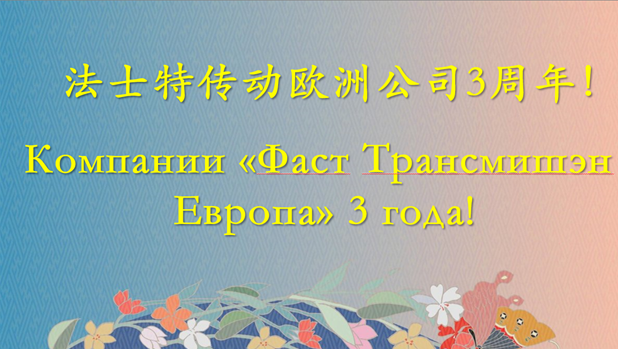 法士特传动欧洲公司庆祝三周年！