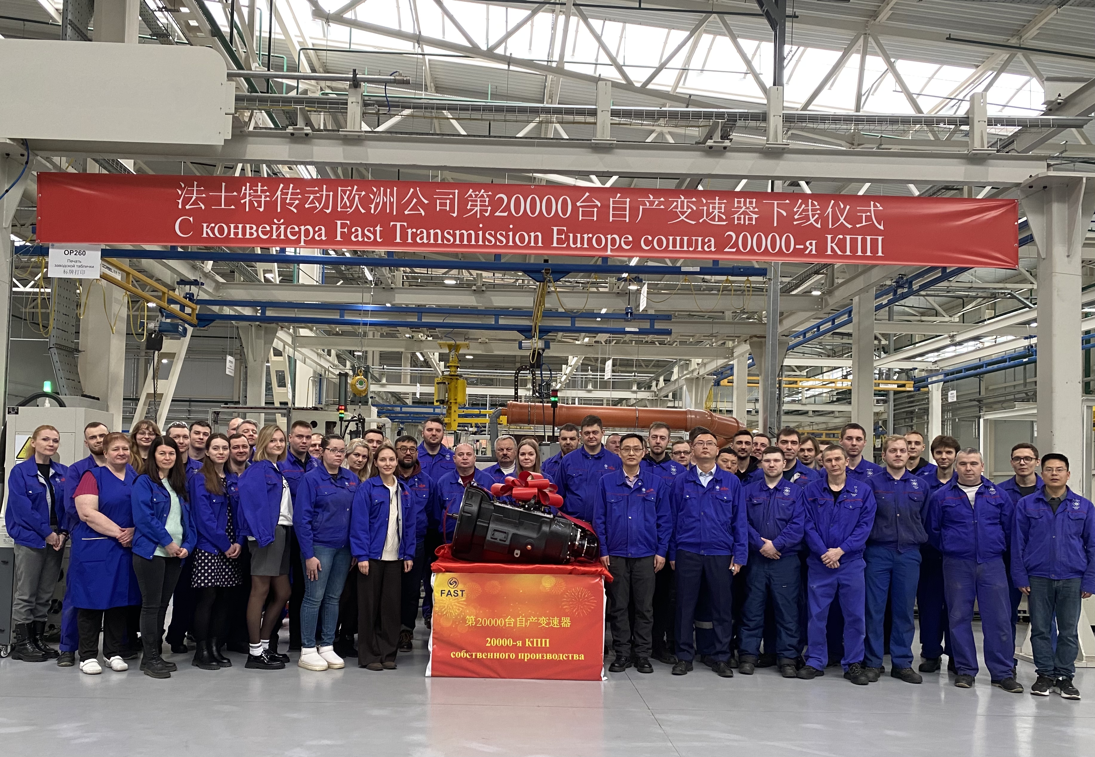 ООО «Фаст Трансмишэн Европа» выпустило 20-тысячную КПП!