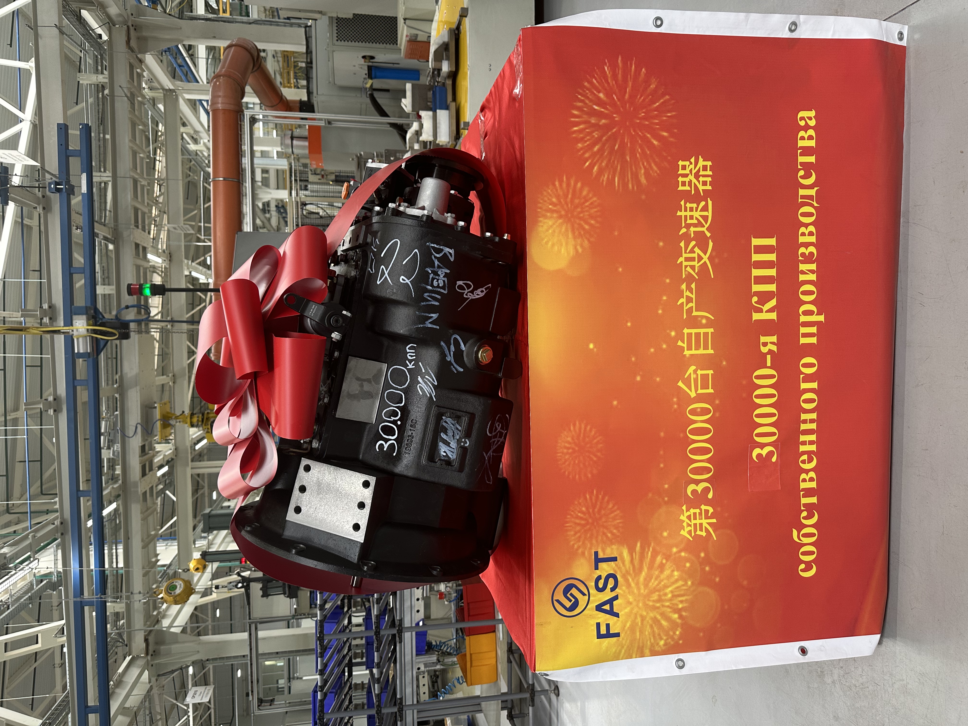 ООО «Фаст Трансмишэн Европа» выпустило 30-тысячную КПП!