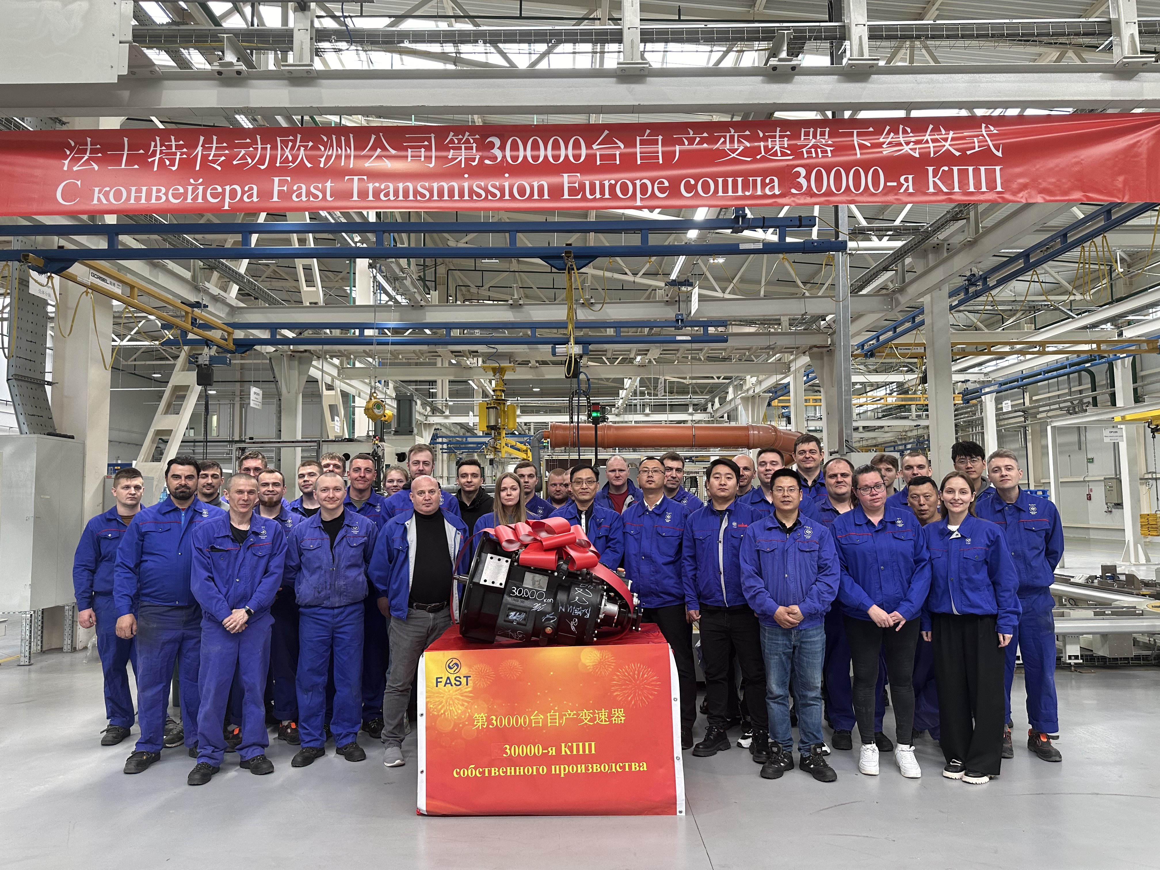 ООО «Фаст Трансмишэн Европа» выпустило 30-тысячную КПП!