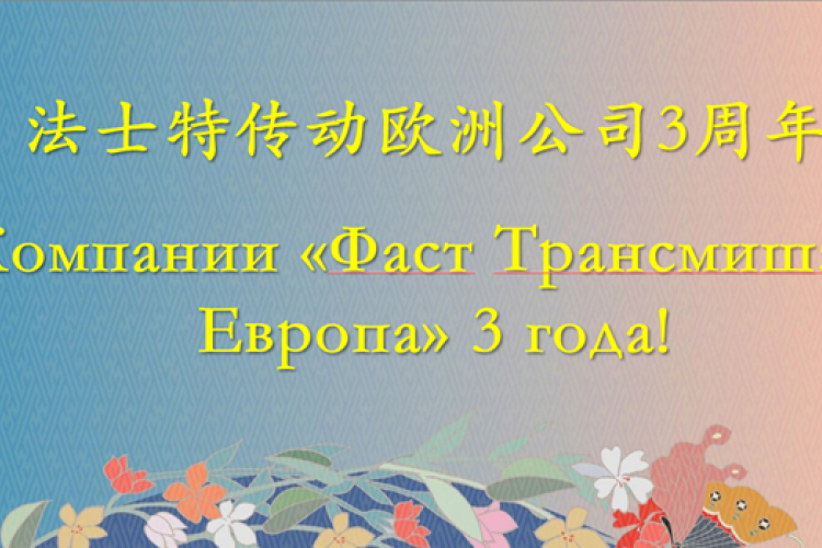法士特传动欧洲公司庆祝三周年！