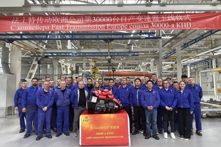 ООО «Фаст Трансмишэн Европа» выпустило 30-тысячную КПП!
